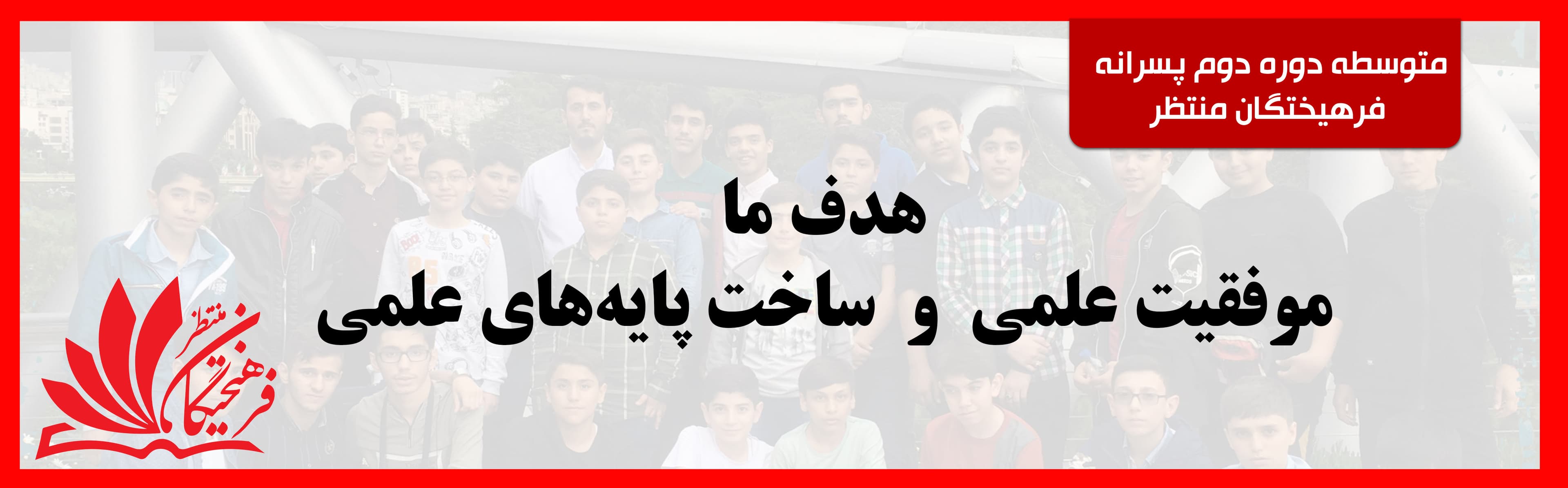 متوسطه دوره دوم پسرانه فرهیختگان منتظر