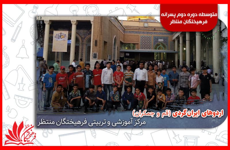 متوسطه دوره دوم پسرانه فرهیختگان منتظر