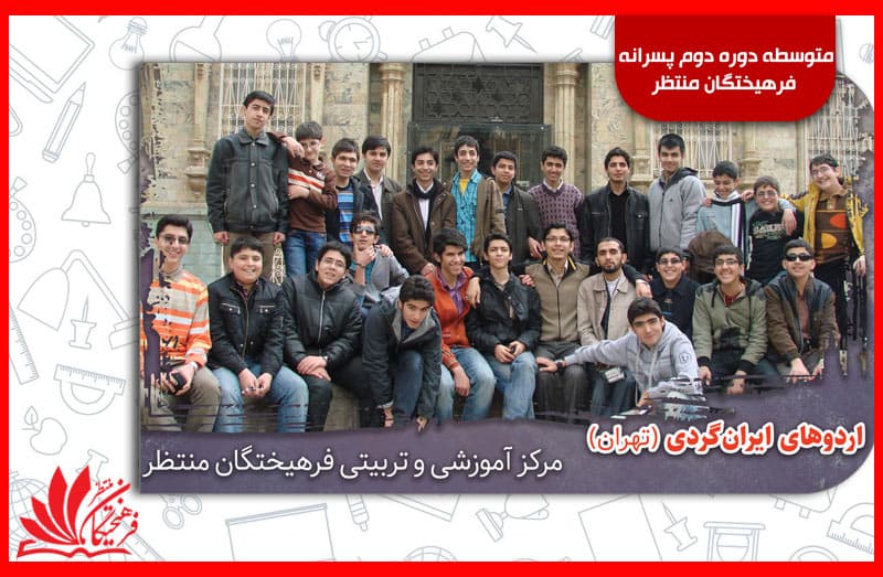 متوسطه دوره دوم پسرانه فرهیختگان منتظر
