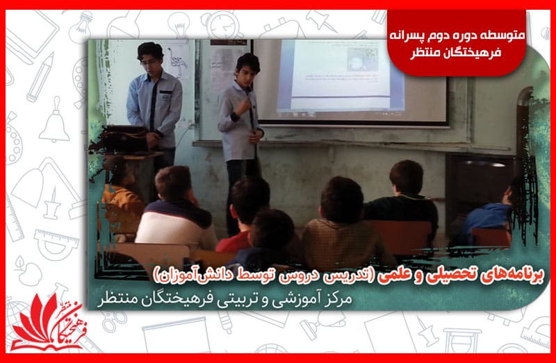 متوسطه دوره دوم پسرانه فرهیختگان منتظر