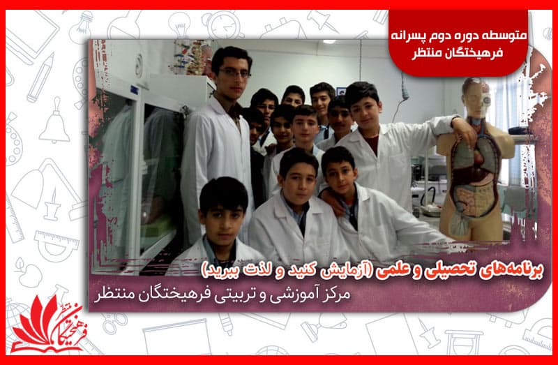 متوسطه دوره دوم پسرانه فرهیختگان منتظر