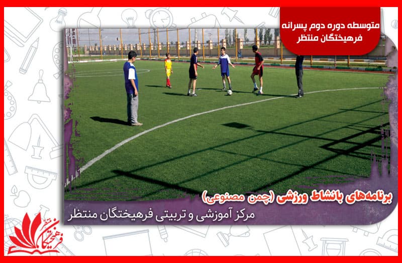 متوسطه دوره دوم پسرانه فرهیختگان منتظر