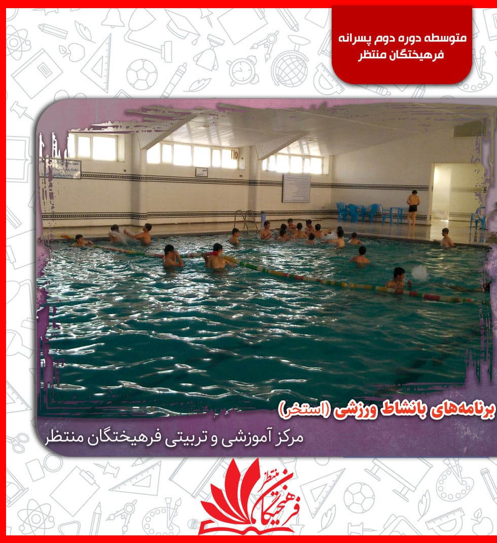 متوسطه دوره دوم پسرانه فرهیختگان منتظر